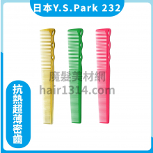 【Y.S. PARK】日本原裝進口 YS-232 18目引分剪髮梳 167mm 適合貼頭皮修輪廓